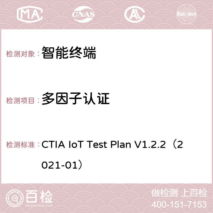多因子认证 CTIA IoT Test Plan V1.2.2（2021-01） CTIA物联网设备信息安全测试方案  4.9,5.9