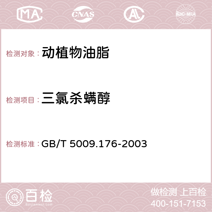 三氯殺螨醇 茶葉、水果、食用植物油中三氯殺螨醇殘留的測定 GB/T 5009.176-2003