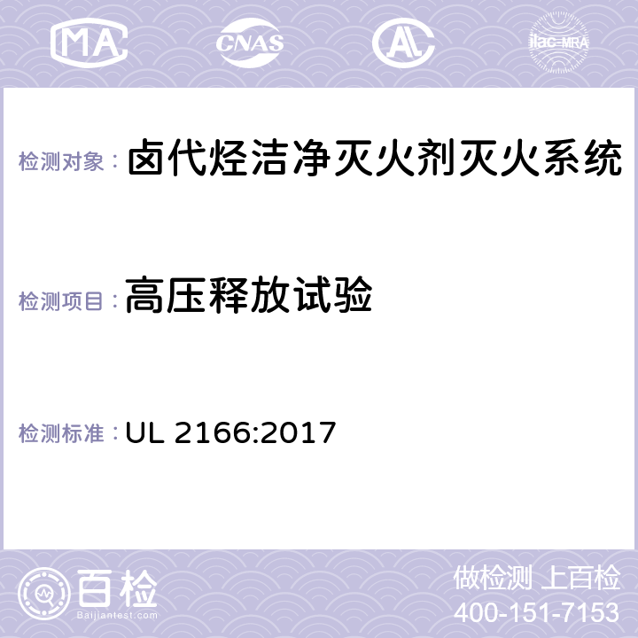 高压释放试验 《卤代烃洁净灭火剂灭火系统》 UL 2166:2017 40