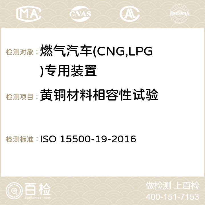黄铜材料相容性试验 道路车辆—压缩天然气 (CNG)燃料系统部件—第19部分：管接头 ISO 15500-19-2016 6.1