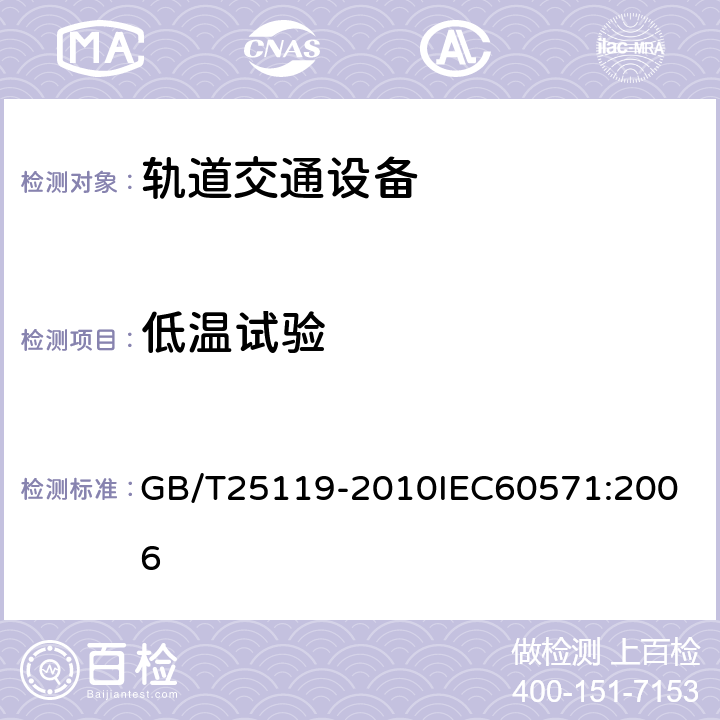 低温试验 轨道交通 机车车辆电子装置 GB/T25119-2010
IEC60571:2006 12.2.3,12.2.14