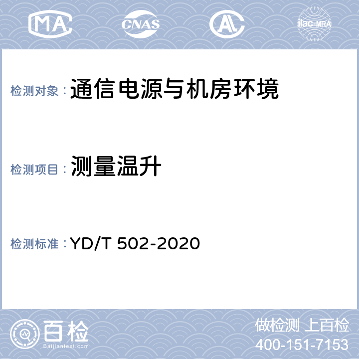 测量温升 通信用低压柴油发电机组 YD/T 502-2020 4.6.7