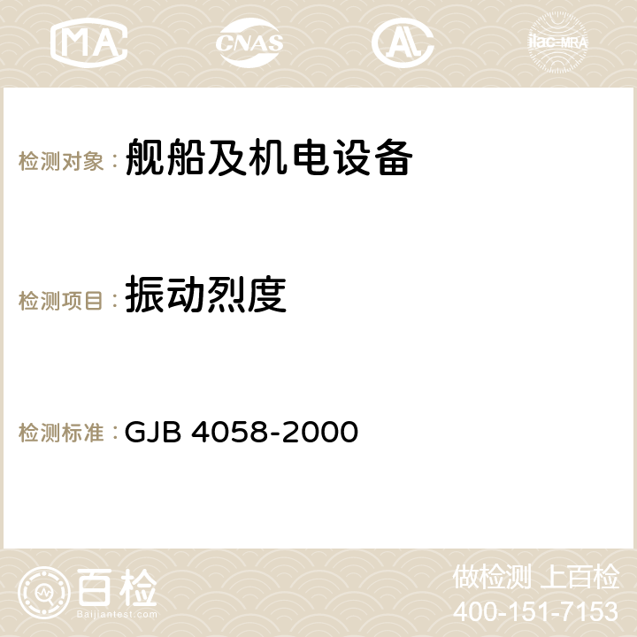 振动烈度 舰船设备噪声、振动测量方法 GJB 4058-2000 3.5,5.2,5.2.3,5.2.3.2