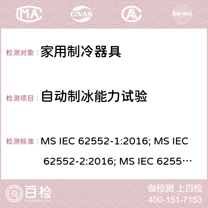 自动制冰能力试验 IEC 62552-1:2016 家用制冷器具性能和试验方法 MS ; MS IEC 62552-2:2016; MS IEC 62552-3:2016; UAE.S GSO IEC 62552-1:2015; UAE.S GSO IEC 62552-2:2015; UAE.S GSO IEC 62552-3:2015; NTC-IEC 62552-1:2019; NTC-IEC 62552-2:2019; NTC-IEC 62552-3:2019; IEC 62552-1:2015+A1:2020; IEC 62552-2:2015+A1:2020; IEC 62552-3:2015+A1:2020 NTC-IEC 62552-2:2019的第9条