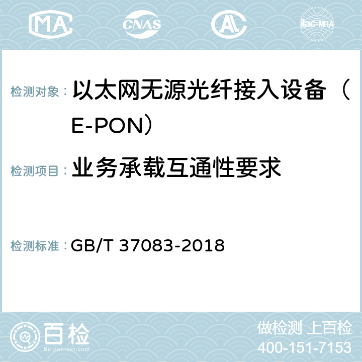 业务承载互通性要求 接入网技术要求 以太网无源光网络（EPON）系统互通性 GB/T 37083-2018 8