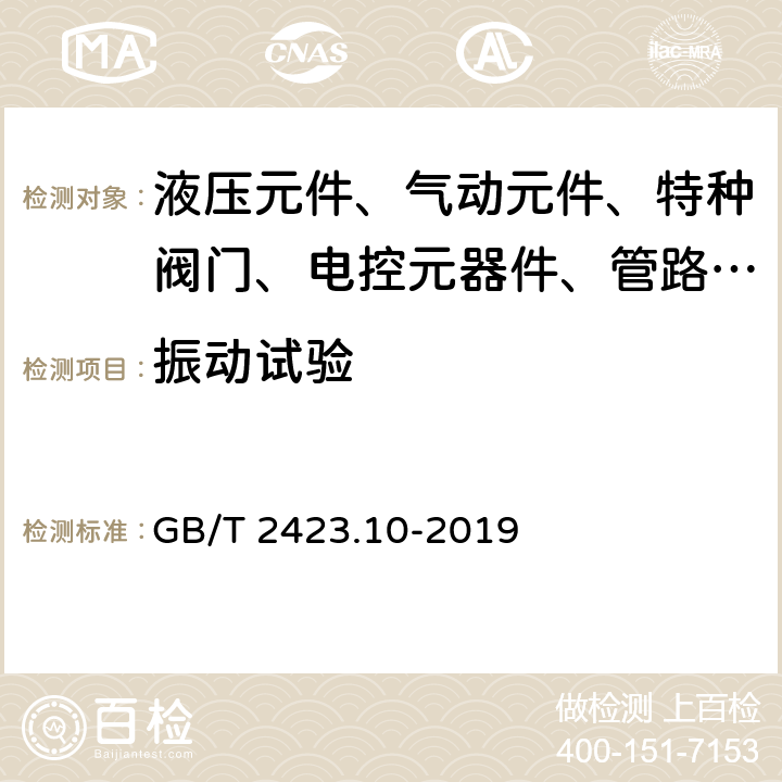 振动试验 电工电子产品环境试验第2部分 试验方法试验Fc：振动（正弦） GB/T 2423.10-2019 8～11