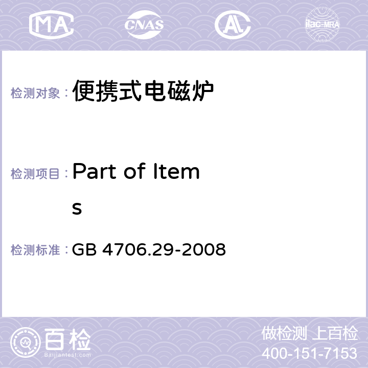 Part of Items GB 4706.29-2008 家用和类似用途电器的安全 便携式电磁灶的特殊要求