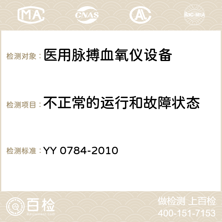 不正常的运行和故障状态 医用电气设备 医用脉搏血氧仪设备基本安全和主要性能专用要求 YY 0784-2010 52