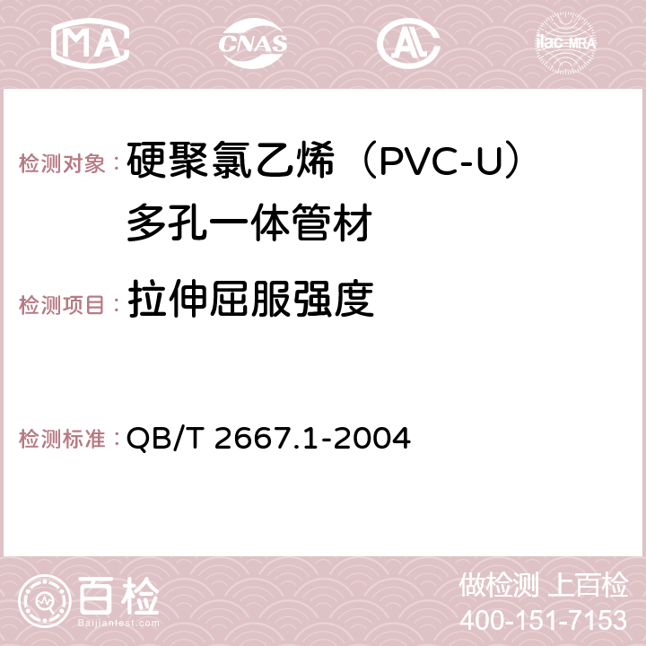 拉伸屈服强度 埋地通信用多孔一体塑料管材 第1部分：硬聚氯乙烯（PVC-U）多孔一体管材 QB/T 2667.1-2004 5.4.1