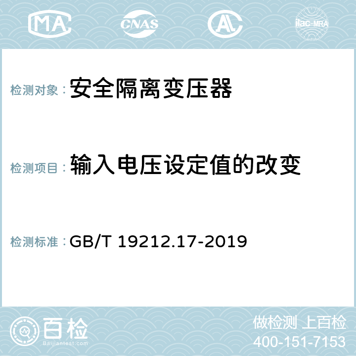 输入电压设定值的改变 电力变压器、电源装置和类似产品的安全 第17 部分：开关型电源和 开关型电源用变压器的特殊要求 GB/T 19212.17-2019 10