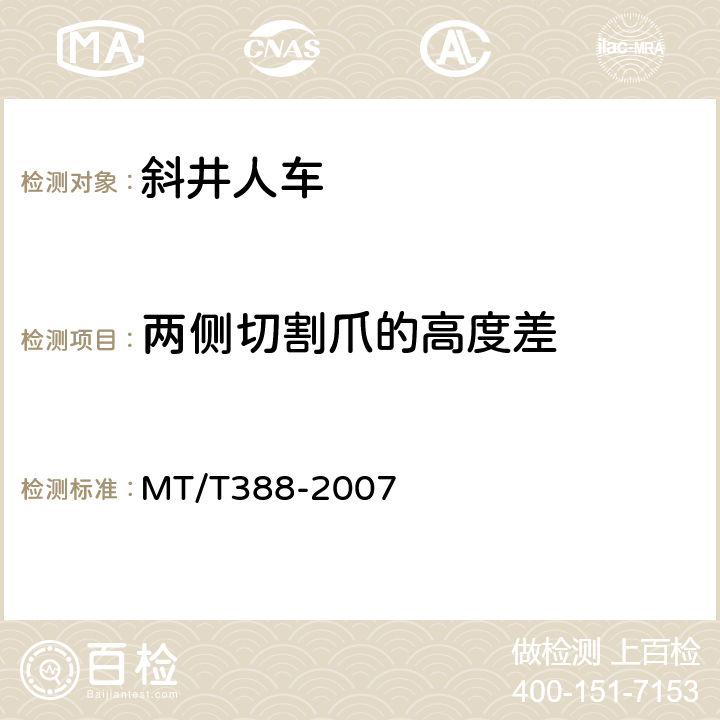 两侧切割爪的高度差 MT/T 388-2007 【强改推】矿用斜井人车技术条件