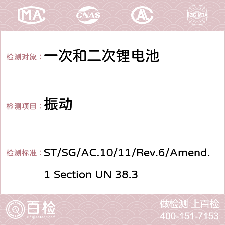 振动 联合国《关于危险货物运输的建议书 试验和标准手册》 Un38.3试验 ST/SG/AC.10/11/Rev.6/Amend.1 Section UN 38.3 T-3