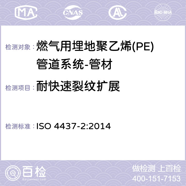耐快速裂纹扩展 燃气用塑料管道系统－聚乙烯(PE)－第2部分：管材 ISO 4437-2:2014 7.2