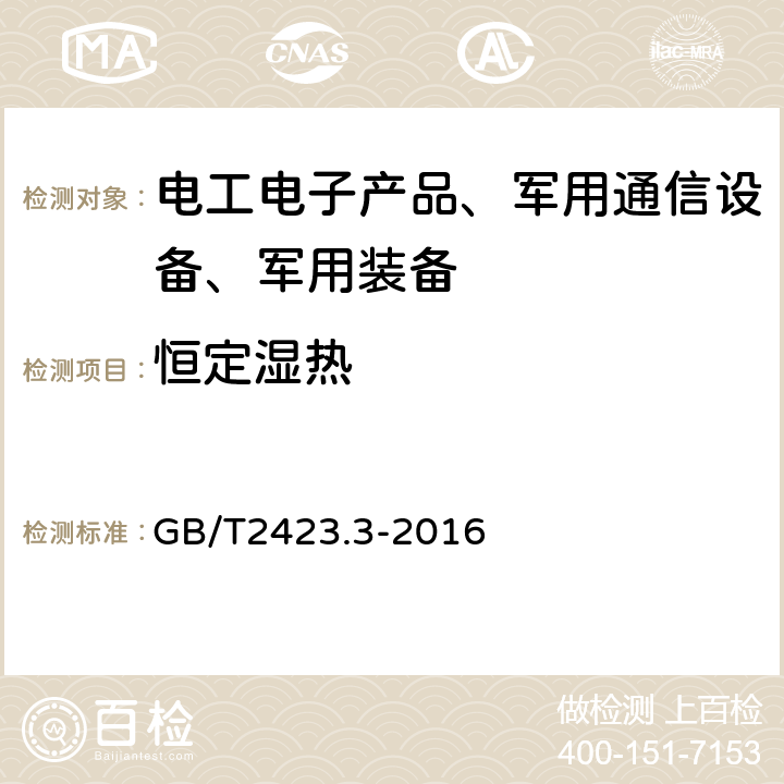 恒定湿热 环境试验 第2部分：试验方法 试验Cab：恒定湿热试验 GB/T2423.3-2016