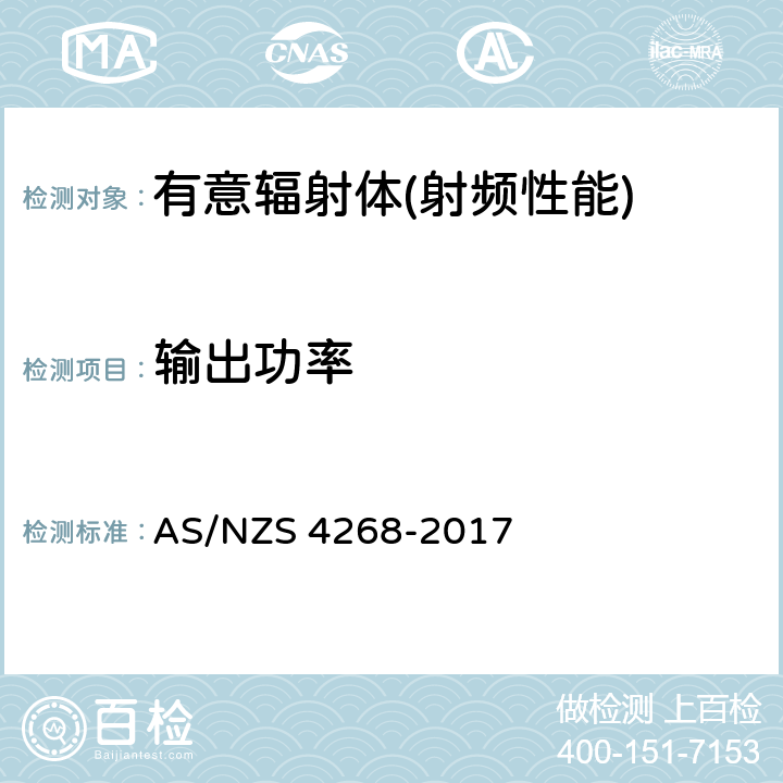 输出功率 无线电设备和系统-短程设备限制和测量的方法 AS/NZS 4268-2017 8,9