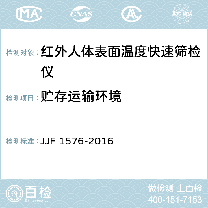 贮存运输环境 红外人体表面温度快速筛检仪型式评价大纲 JJF 1576-2016 7.5.1