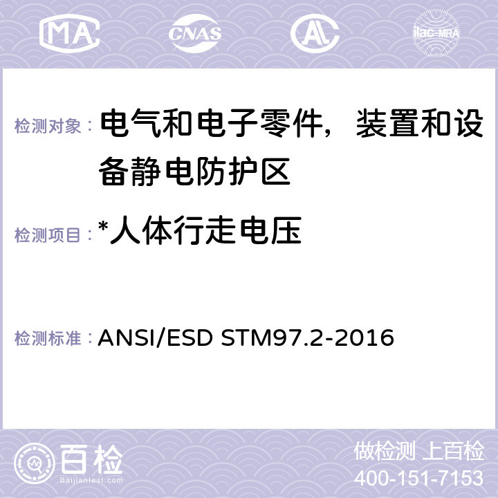 *人体行走电压 地板材料和鞋类-与人员相结合的电压测量 ANSI/ESD STM97.2-2016 5.2.3
