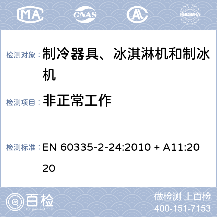 非正常工作 家用和类似用途电器的安全 制冷器具、冰淇淋机和制冰机的特殊要求 EN 60335-2-24:2010 + A11:2020 19