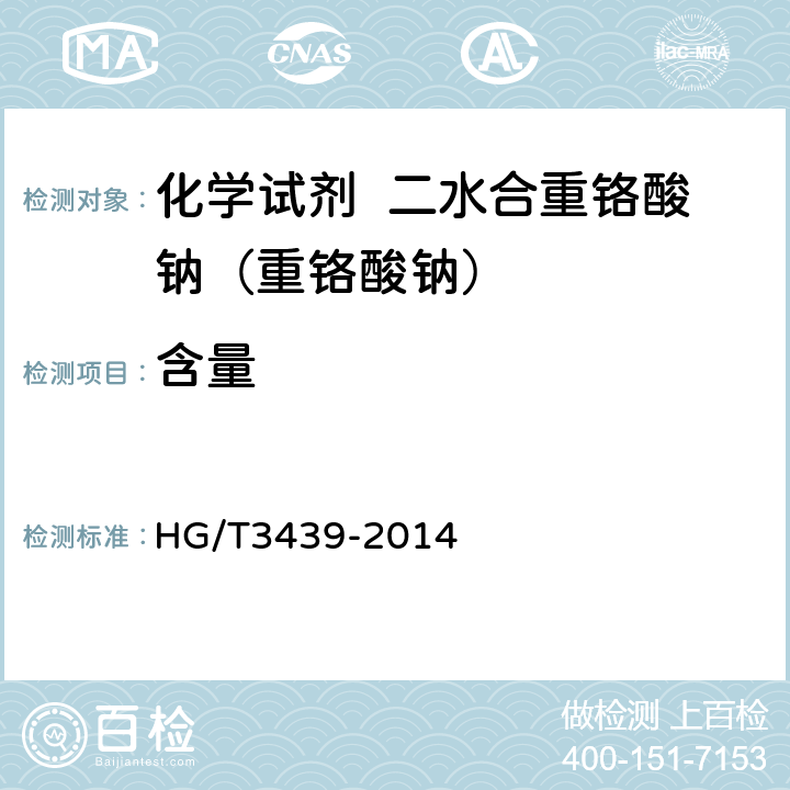 含量 化学试剂 二水合重铬酸钠（重铬酸钠） HG/T3439-2014 5.2