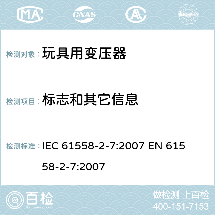 标志和其它信息 电力变压器、电源装置和类似产品的安全 第二部分:玩具用变压器的特殊要求 IEC 61558-2-7:2007 

EN 61558-2-7:2007 Cl. 8