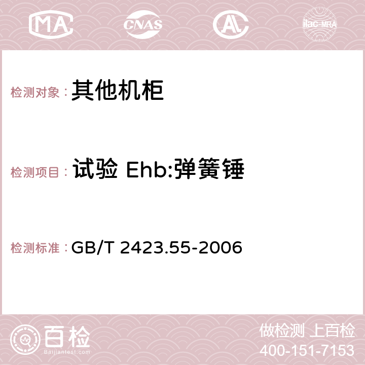 试验 Ehb:弹簧锤 电工 电子产 品环境试验 第 2部分:试验方法 试验 Eh:锤击试验 GB/T 2423.55-2006 5