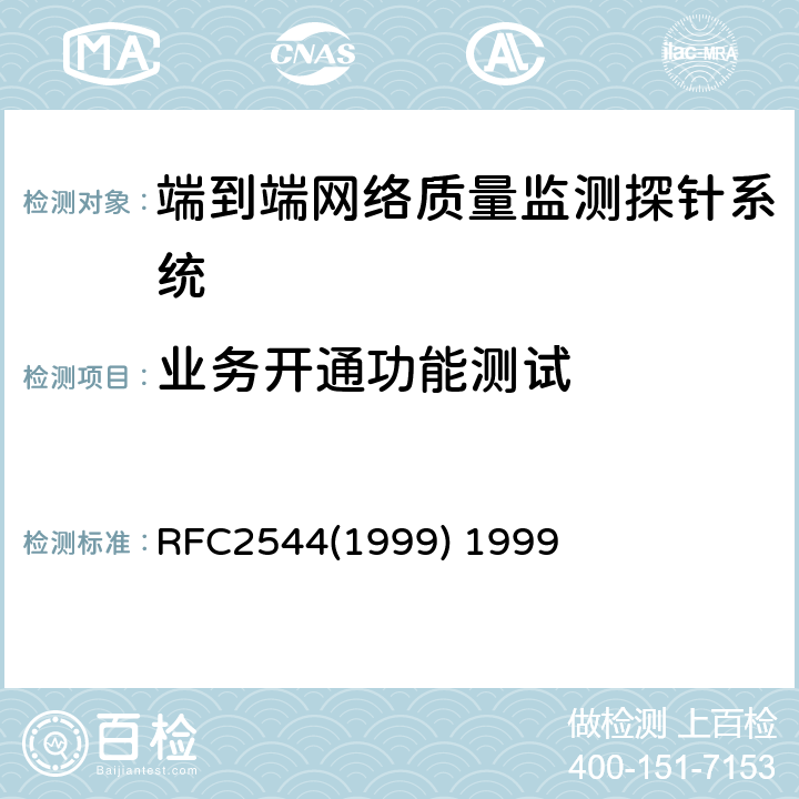 业务开通功能测试 网络互联设备基准测试方法 RFC2544(1999) 1999 1