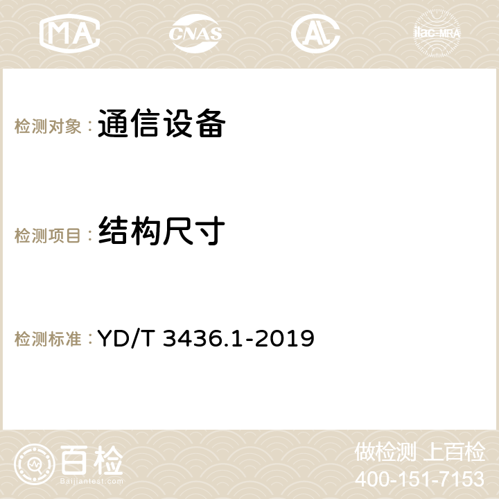 结构尺寸 架空通信线路配件 第1部分：通用技术条件 YD/T 3436.1-2019 5.3