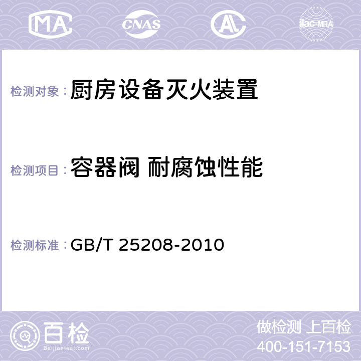 容器阀 耐腐蚀性能 《固定灭火系统产品环境试验方法》 GB/T 25208-2010 11、12