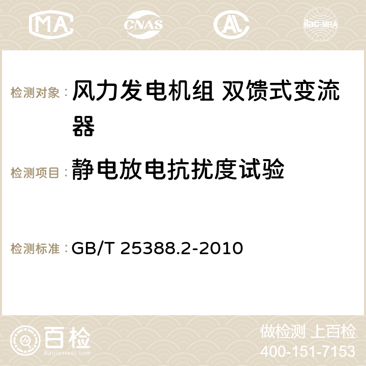 静电放电抗扰度试验 风力发电机组 双馈式变流器 第2部分：试验方法 GB/T 25388.2-2010 5.2.12