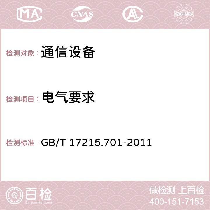 电气要求 标准电能表 GB/T 17215.701-2011 5.4