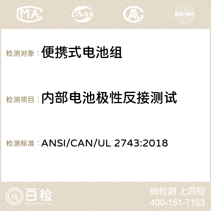 内部电池极性反接测试 便携式电池组安全要求 ANSI/CAN/UL 2743:2018 50.10