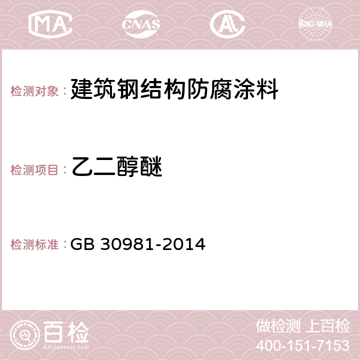 乙二醇醚 建筑钢结构防腐涂料中有害物质限量 GB 30981-2014 6.2.2,6.2.4