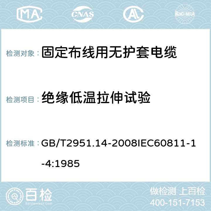 绝缘低温拉伸试验 电缆和光缆绝缘和护套材料通用试验方法 第14部分：通用试验方法低温试验 GB/T2951.14-2008
IEC60811-1-4:1985 5.2