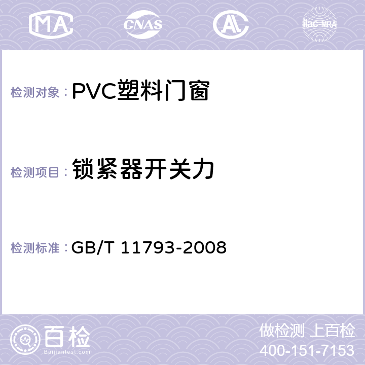锁紧器开关力 未增塑聚氯乙烯(PVC-U)塑料门窗力学性能及耐候性试验方法 GB/T 11793-2008 4.4.1