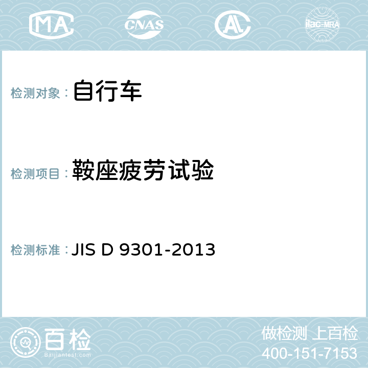 鞍座疲勞試驗 自行車 通用規范 JIS D 9301-2013 5.10.2.2