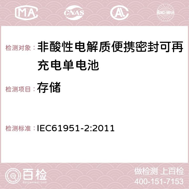 存储 非酸性电解质便携密封可再充电单电池.第2部分:金属氢化物镍电池 IEC61951-2:2011 7.10