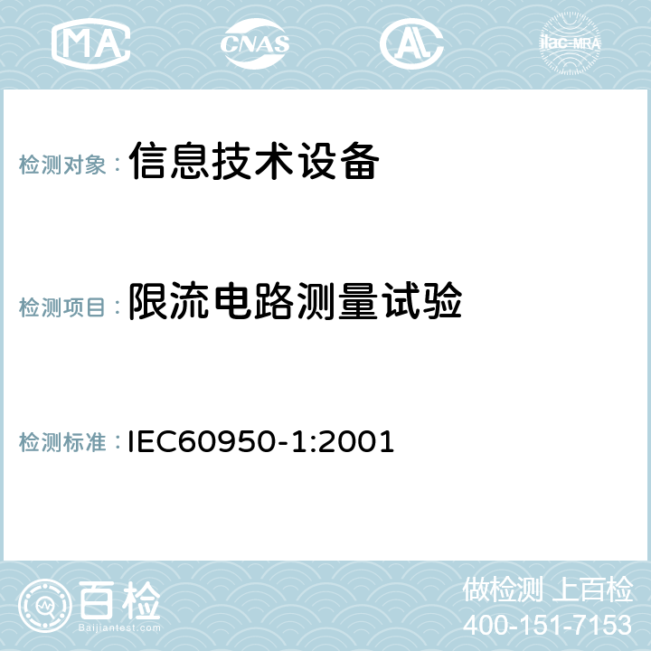 限流电路测量试验 信息技术设备的安全: 第1部分: 通用要求 IEC60950-1:2001 2.4.1