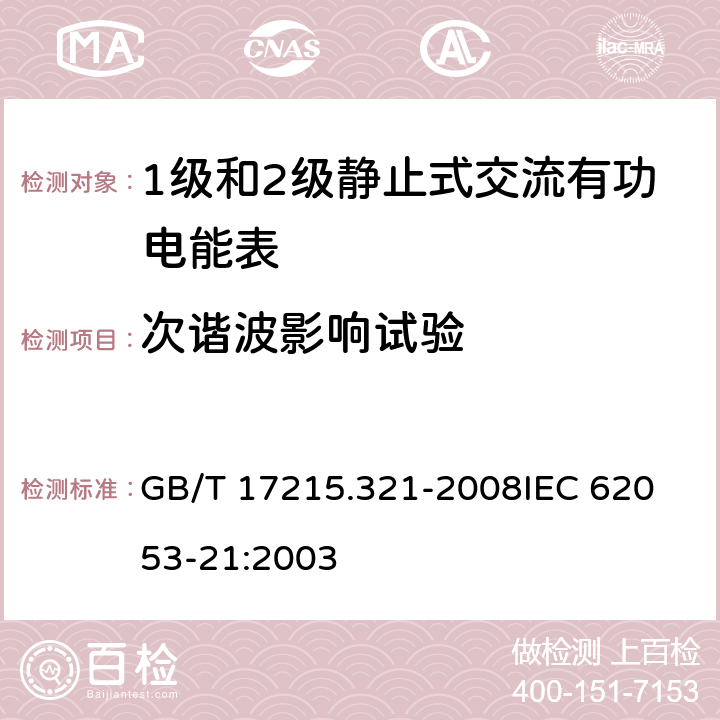 次谐波影响试验 交流电测量设备 特殊要求 第21部分：静止式有功电能表(1级和2级) GB/T 17215.321-2008
IEC 62053-21:2003