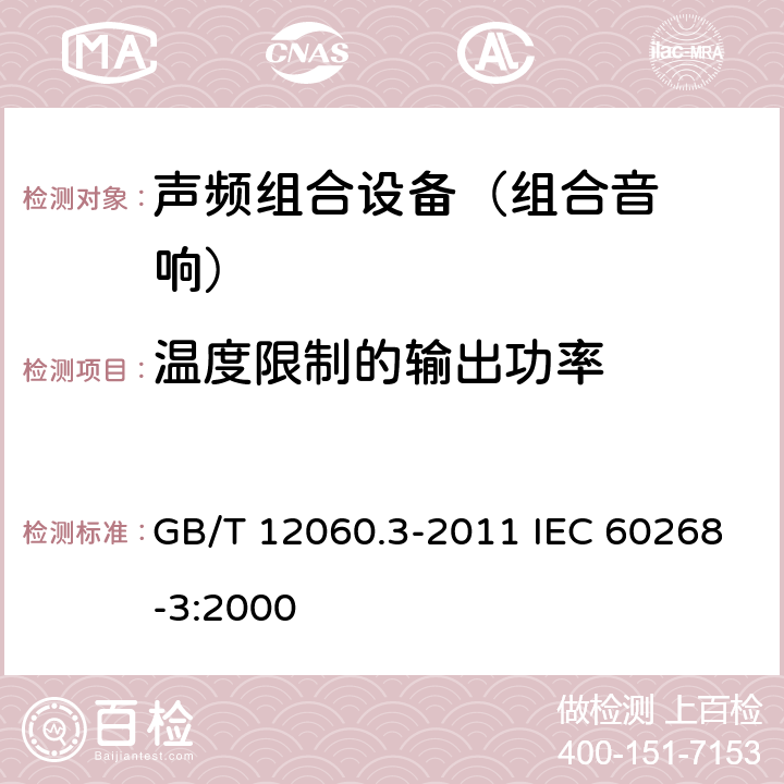 温度限制的输出功率 声系统设备 第3部分：声频放大器测量方法 GB/T 12060.3-2011 IEC 60268-3:2000 14.7.4