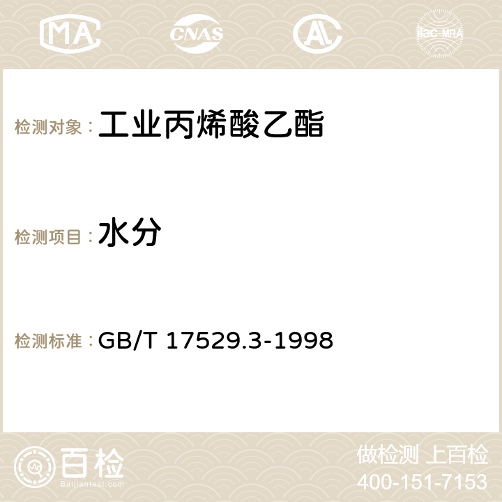 水分 工业丙烯酸乙酯 GB/T 17529.3-1998 5.5