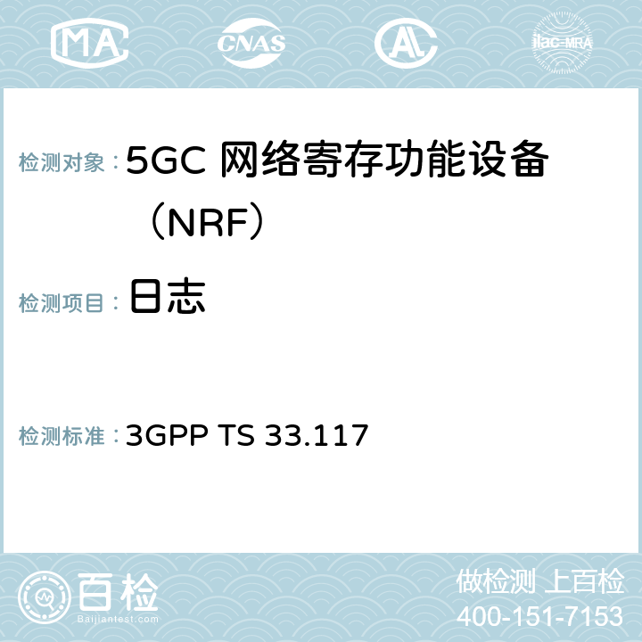 日志 安全保障通用需求 3GPP TS 33.117 4.2.5.2