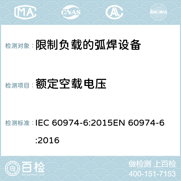 额定空载电压 弧焊设备第6部分:限制负载的设备 IEC 60974-6:2015
EN 60974-6:2016 12.1.4