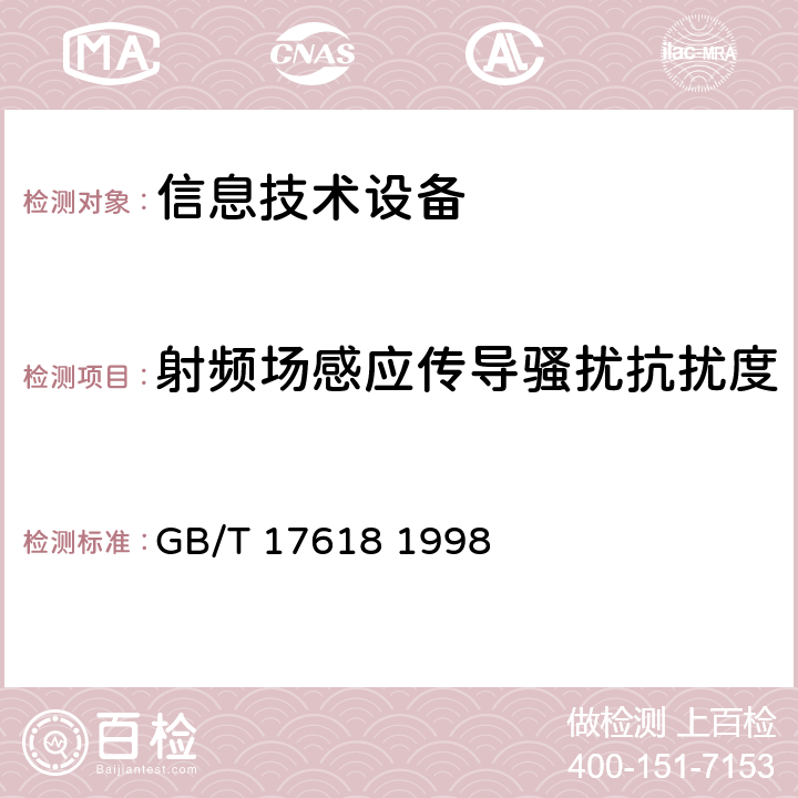 射频场感应传导骚扰抗扰度 GB/T 17618-1998 信息技术设备抗扰度限值和测量方法