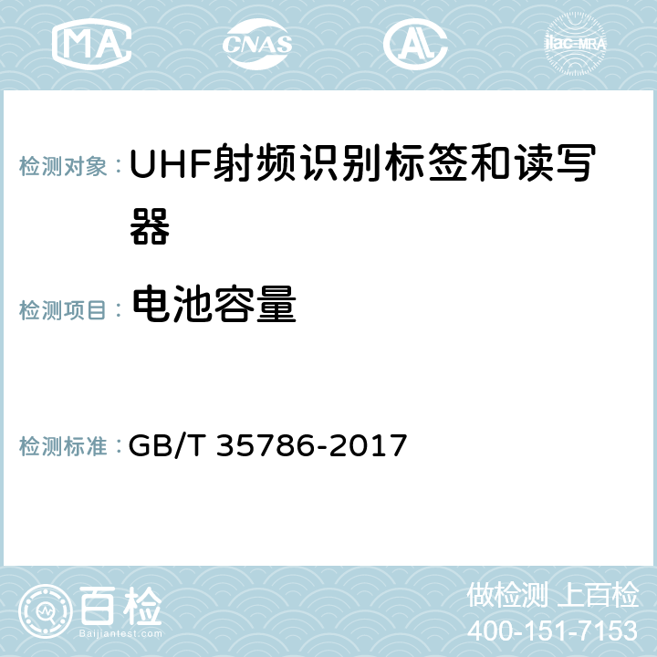 电池容量 机动车电子标识读写设备通用规范 GB/T 35786-2017 5.3.8