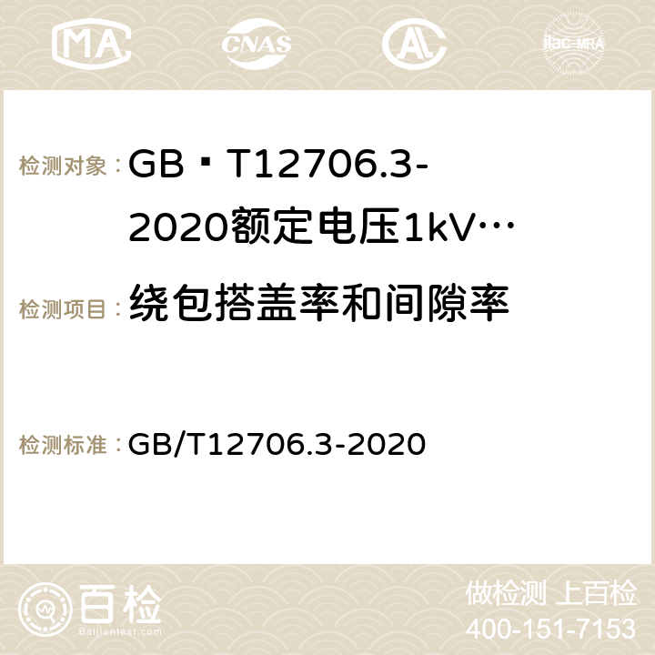 绕包搭盖率和间隙率 额定电压1kV(Um=1.2kV)到35kV(Um=40.5kV)挤包绝缘电力电缆及附件第3部分额定电压35kV(Um=40.5kV)电缆 GB/T12706.3-2020 17.11