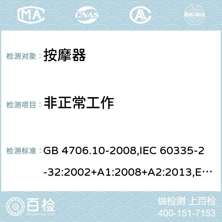 非正常工作 家用和类似用途电器的安全 第二部分:按摩电器的特殊要求 GB 4706.10-2008,IEC 60335-2-32:2002+A1:2008+A2:2013,EN 60335-2-32:2003+A1:2008+A2:2015,AS/NZS 60335.2.32:2014 19