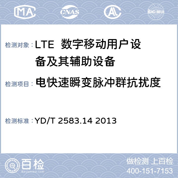 电快速瞬变脉冲群抗扰度 蜂窝式移动通信设备电磁兼容性能要求和测量方法第14部分：LTE用户设备及其辅助设备 YD/T 2583.14 2013 9.3