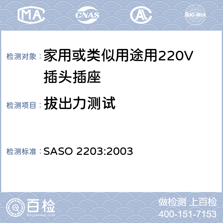 拔出力测试 家用或类似用途用220V插头插座 SASO 2203:2003 5.2.7