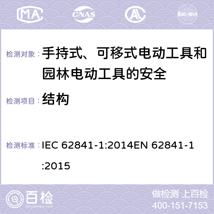 结构 手持式、可移式电动工具和园林工具的安全 第一部分：通用要求 IEC 62841-1:2014
EN 62841-1:2015 21