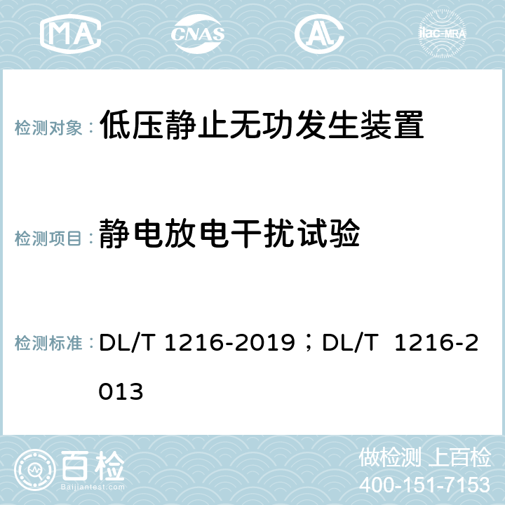 静电放电干扰试验 低压静止无功发生装置技术规范；配电网静止同步补偿装置技术规范 DL/T 1216-2019；DL/T 1216-2013 8.7.1 8.9.4